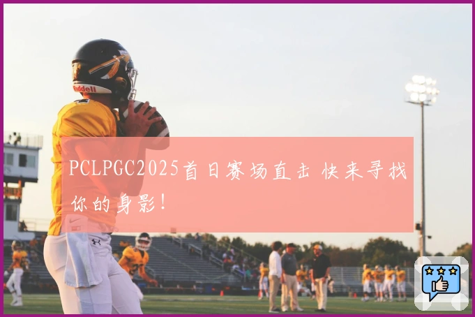PCLPGC2025首日赛场直击 快来寻找你的身影！