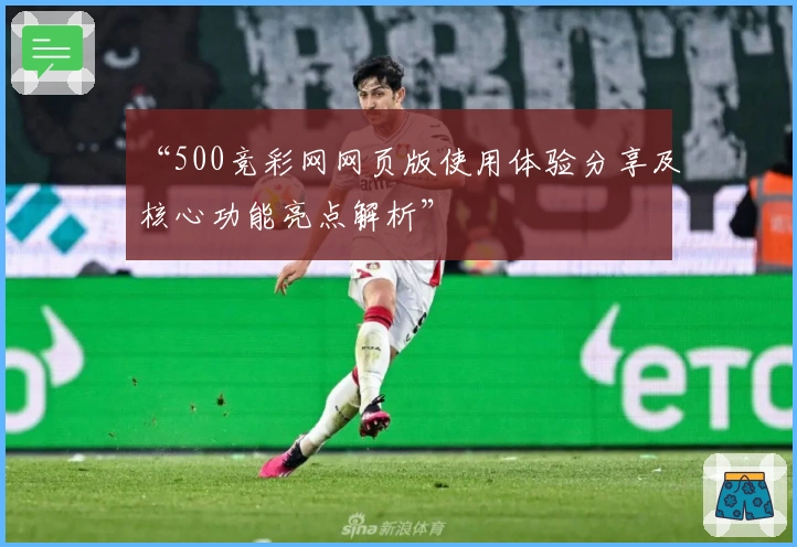 “500竞彩网网页版使用体验分享及核心功能亮点解析”