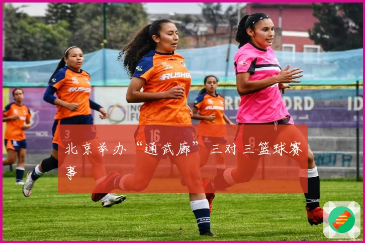 北京举办“通武廊”三对三篮球赛事