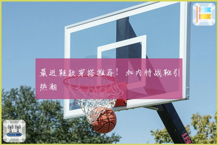 最近鞋款穿搭推荐！加内特战靴引热潮