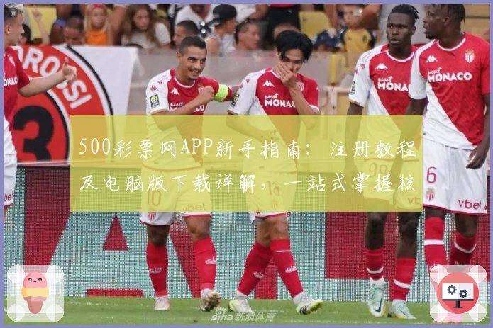 500彩票网APP新手指南：注册教程及电脑版下载详解，一站式掌握核心功能亮点