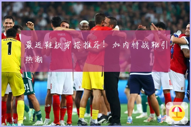 最近鞋款穿搭推荐！加内特战靴引热潮