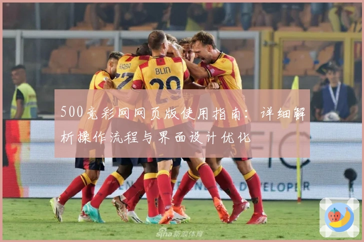 500竞彩网网页版使用指南：详细解析操作流程与界面设计优化