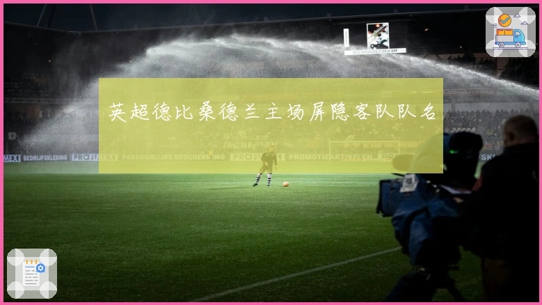 英超德比桑德兰主场屏隐客队队名