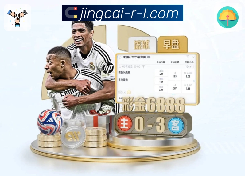 竞彩网APP,让安全成为品牌基因